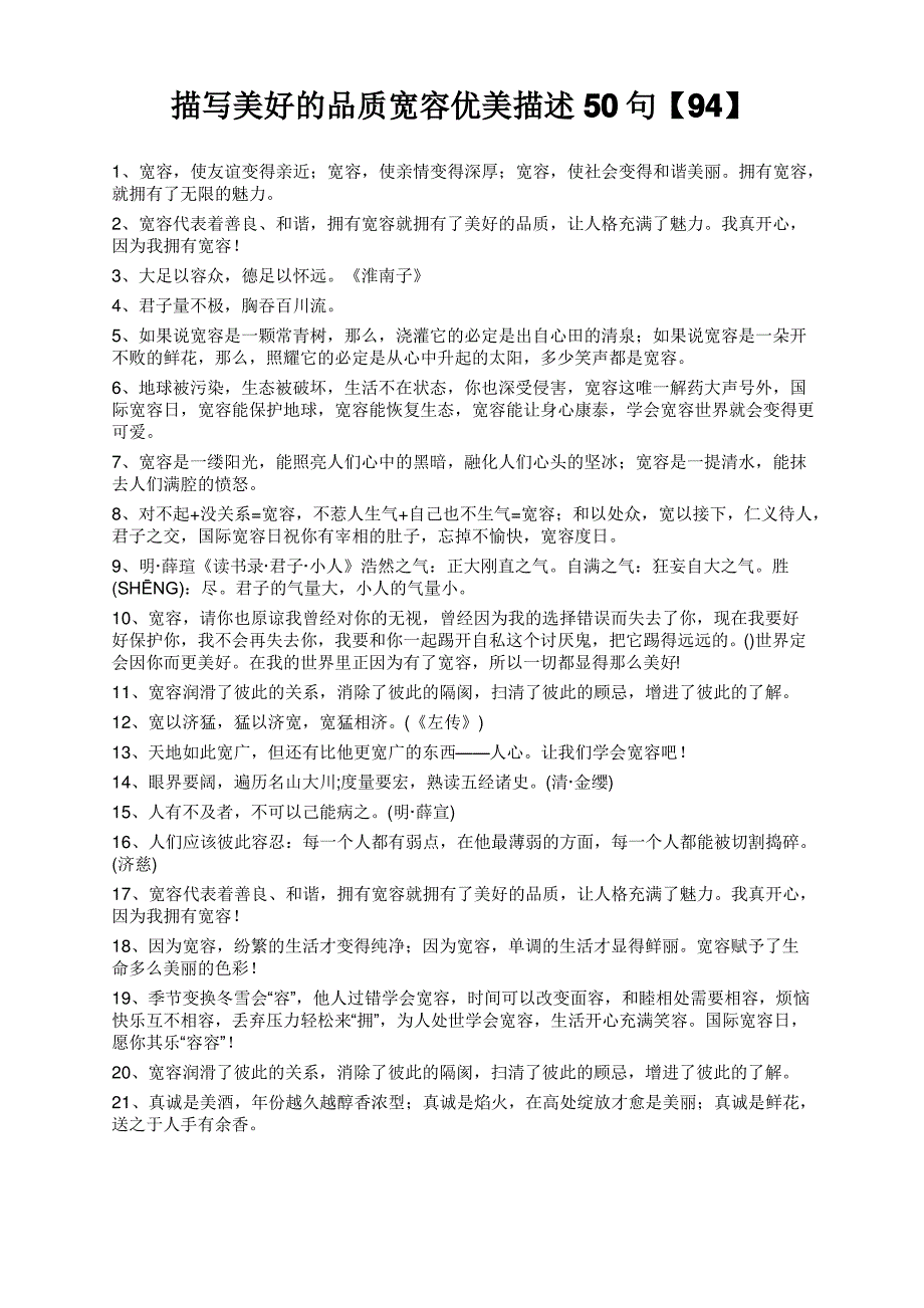 描写美好的品质宽容优美描述50句【94】_第1页