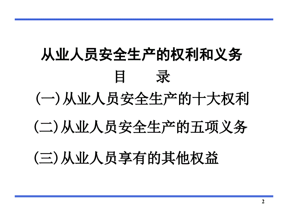 从业人员安全生产的权利和义务ppt课件_第2页