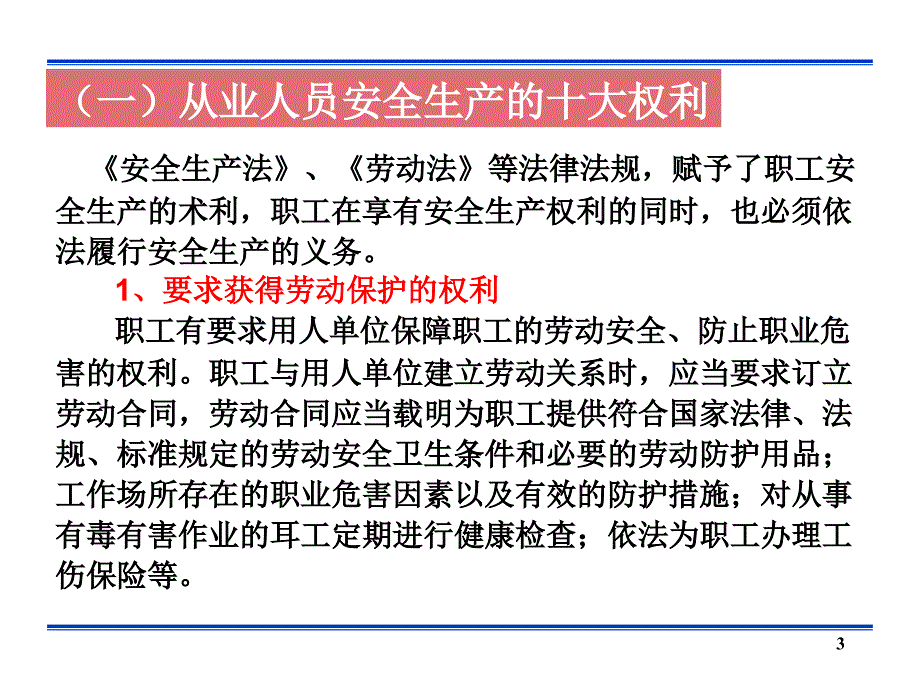 从业人员安全生产的权利和义务ppt课件_第3页