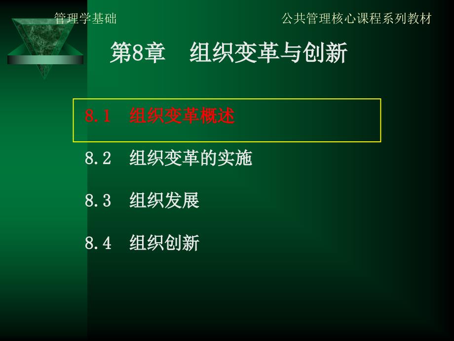 方振邦管理学基础8_第2页