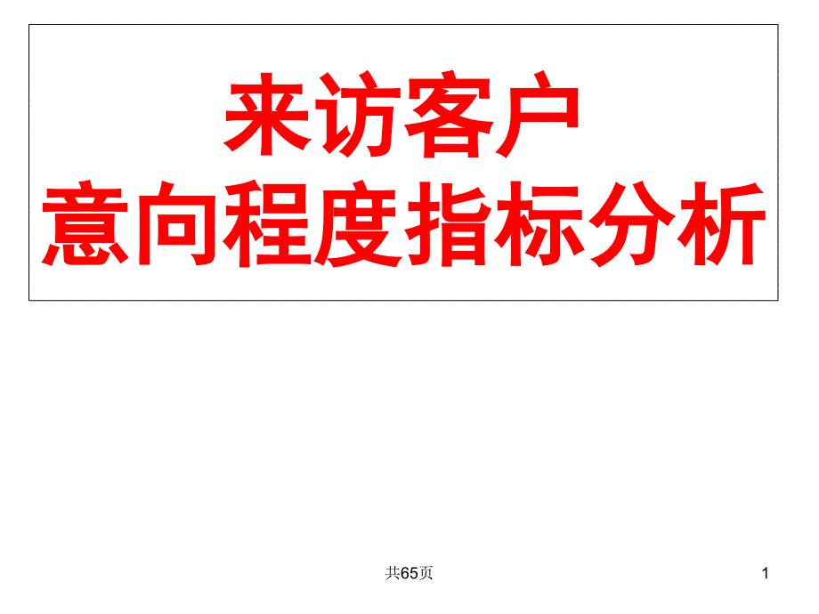 来访客户意向程度分析2课件_第1页