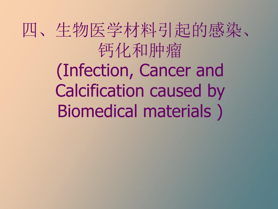 生物医学材料与生物体间的相互作用_第1页