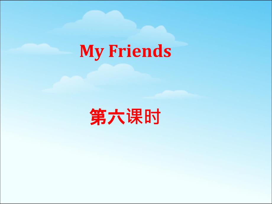 人教版小学四年级英语上册Unit_3_My_Friends第六课时F课件 (1)课件ppt免费下载_第1页