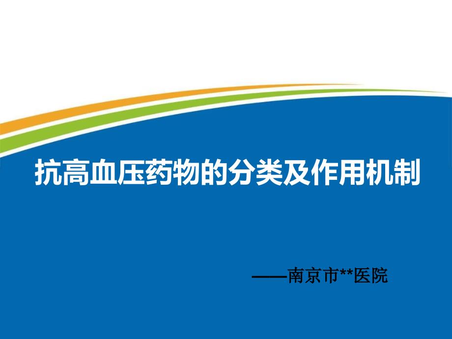 抗高血压药物的分类及作用机制_第1页