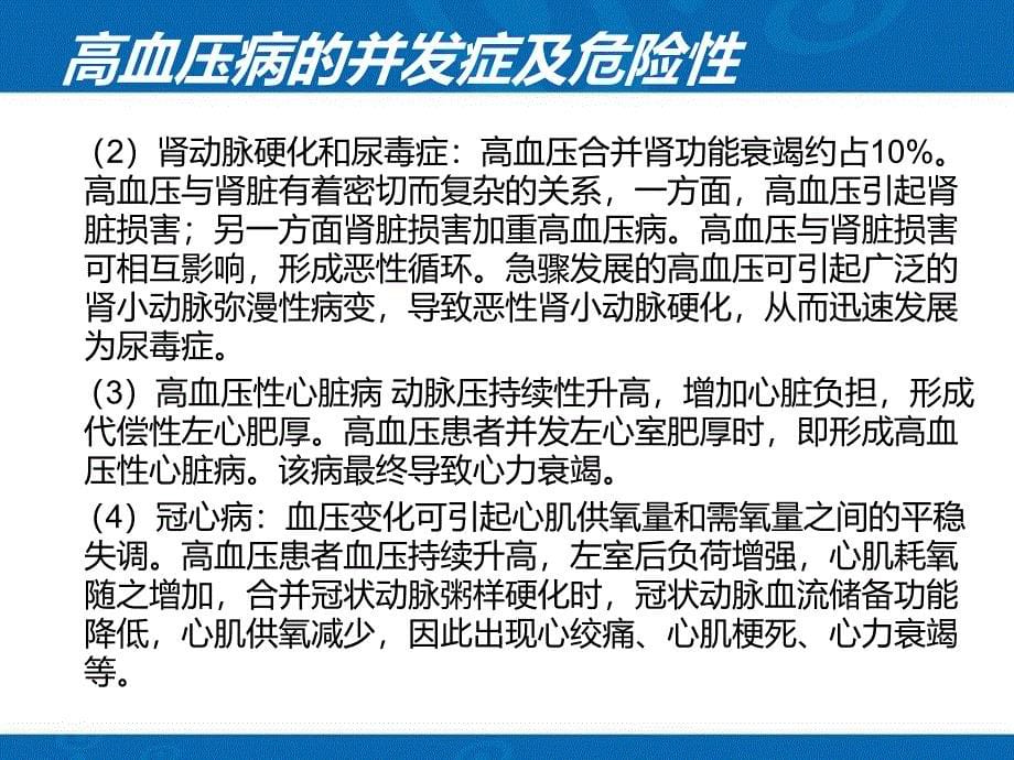 抗高血压药物的分类及作用机制_第5页