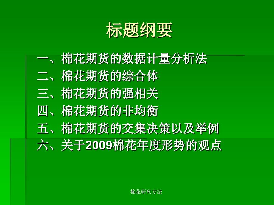 最新棉花研究方法_第2页