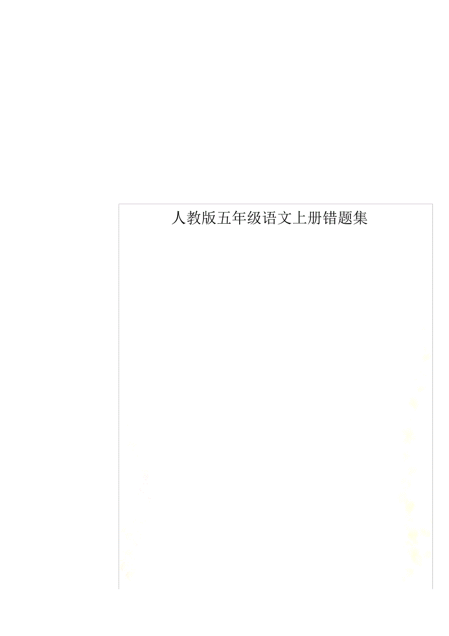 人教版五年级语文上册错题集_第1页