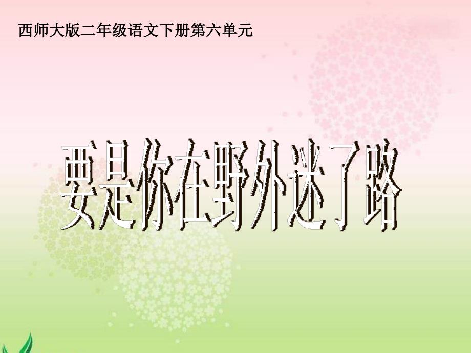 课文20、要是你在野外迷了路_第1页