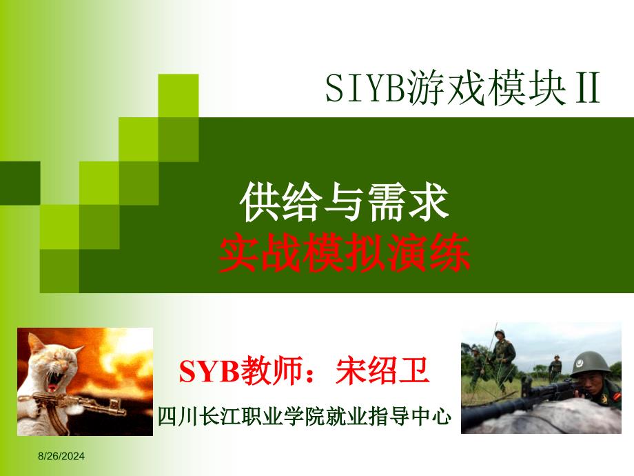 SIYB游戏模块2-(新版教材)课件_第1页