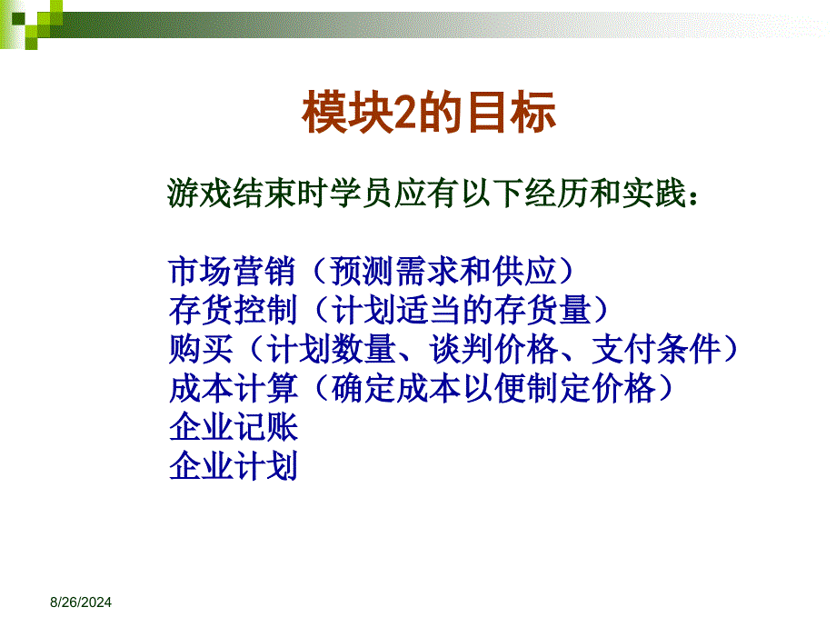 SIYB游戏模块2-(新版教材)课件_第2页