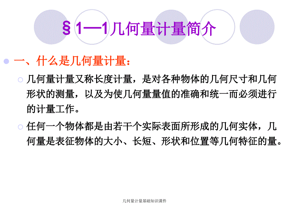 几何量计量基础知识课件_第1页