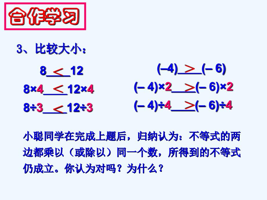 八年级数学上册 5.2不等式的基本性质课件 浙教版_第4页