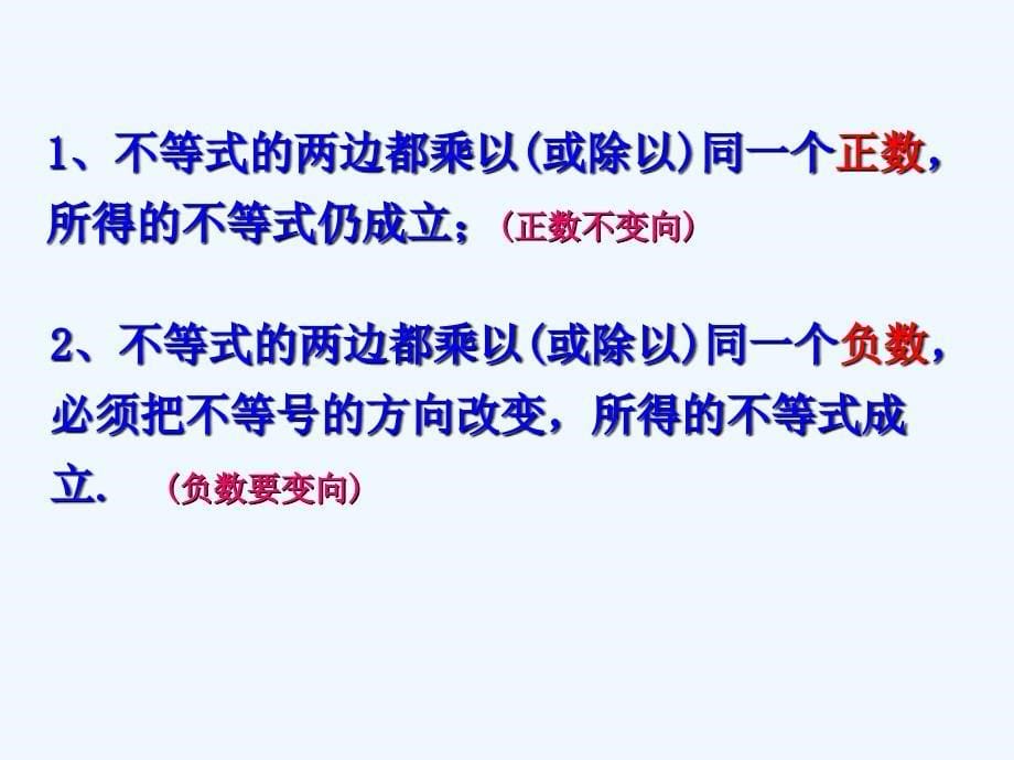 八年级数学上册 5.2不等式的基本性质课件 浙教版_第5页