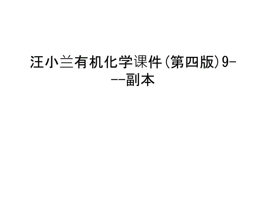 汪小兰有机化学课件(第四版)9---副本上课讲义_第1页