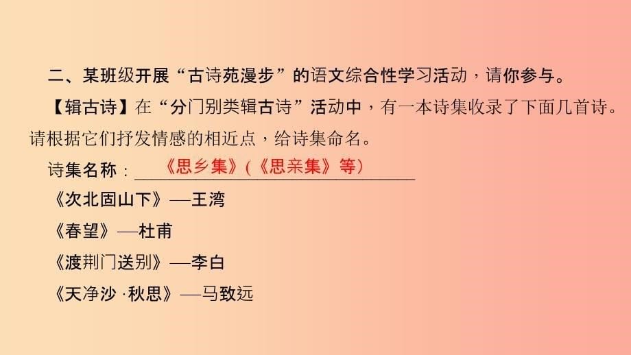 八年级语文下册第三单元综合性学习古诗苑漫步习题课件新人教版.ppt_第5页