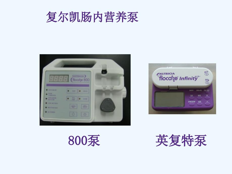 复尔凯营养泵使用和故障排除ppt课件_第2页