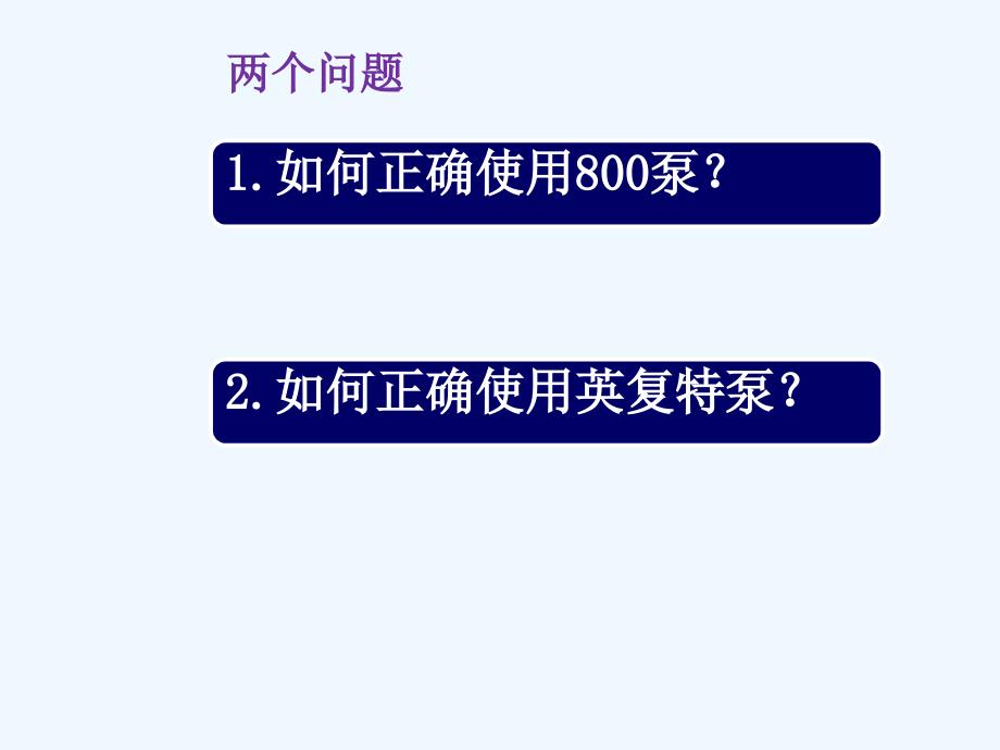 复尔凯营养泵使用和故障排除ppt课件_第3页