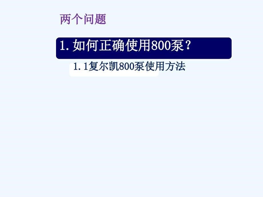 复尔凯营养泵使用和故障排除ppt课件_第5页