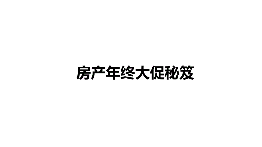 房产年终大促秘笈培训课件_第1页