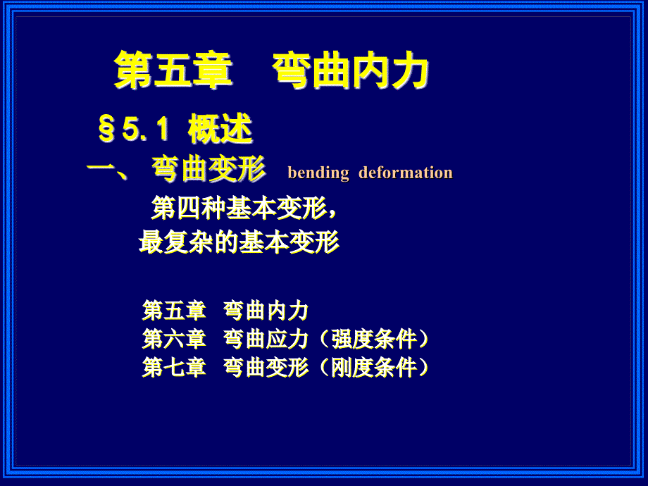 材料力学：第五章弯曲内力1_第2页