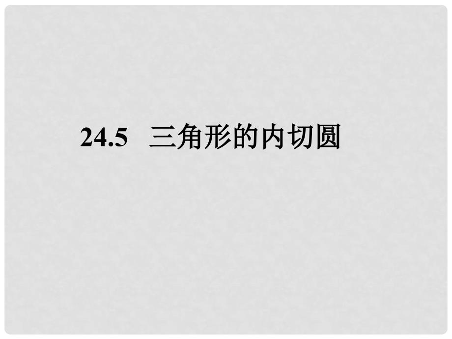 九年级数学下册 24.5 三角形的内切圆课件 （新版）沪科版_第1页