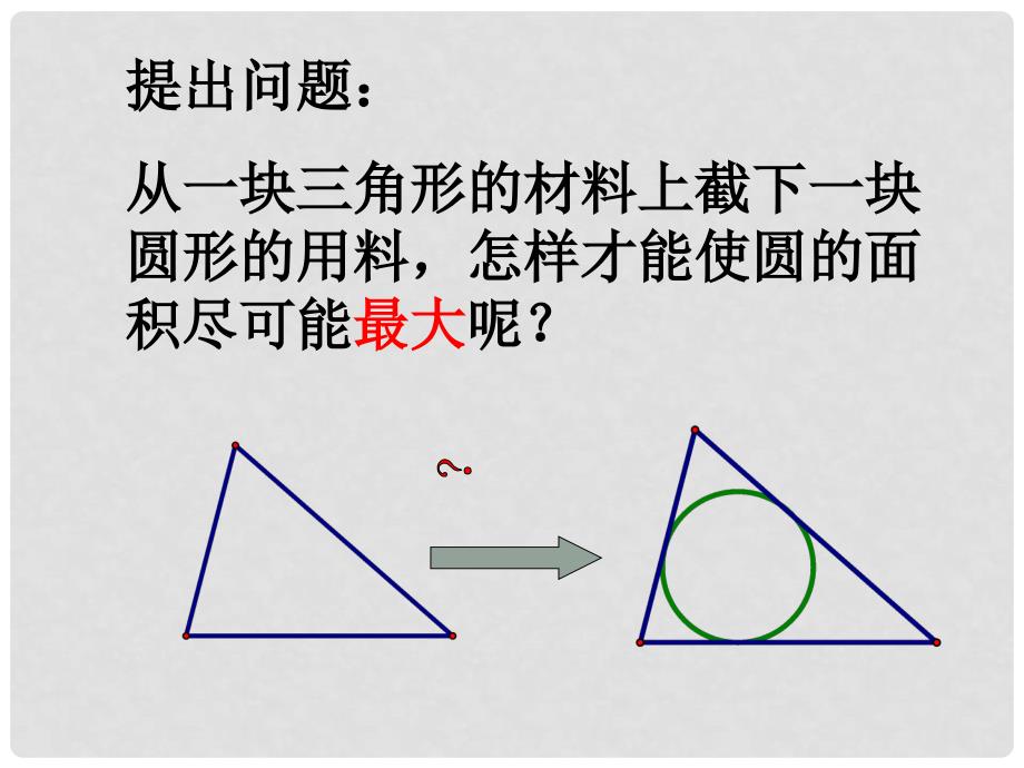 九年级数学下册 24.5 三角形的内切圆课件 （新版）沪科版_第3页