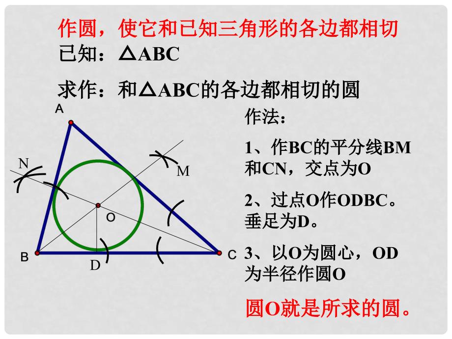 九年级数学下册 24.5 三角形的内切圆课件 （新版）沪科版_第4页