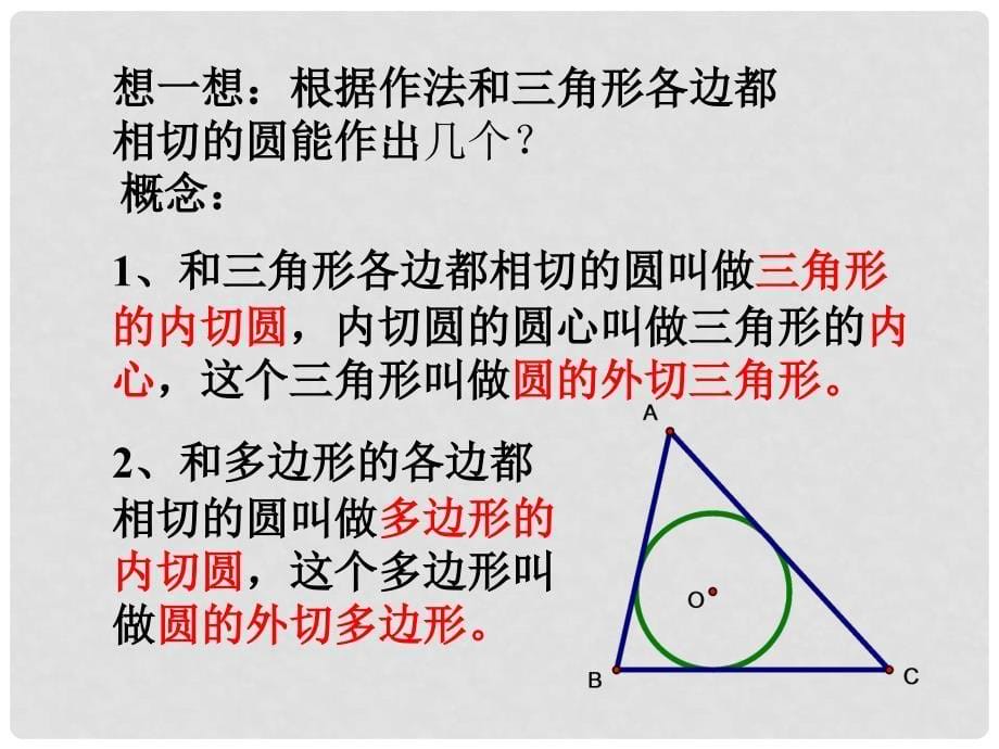 九年级数学下册 24.5 三角形的内切圆课件 （新版）沪科版_第5页