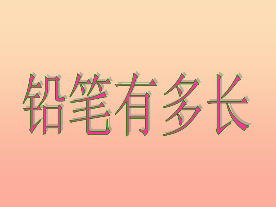 二年级数学下册四测量1铅笔有多长课件1北师大版_第1页