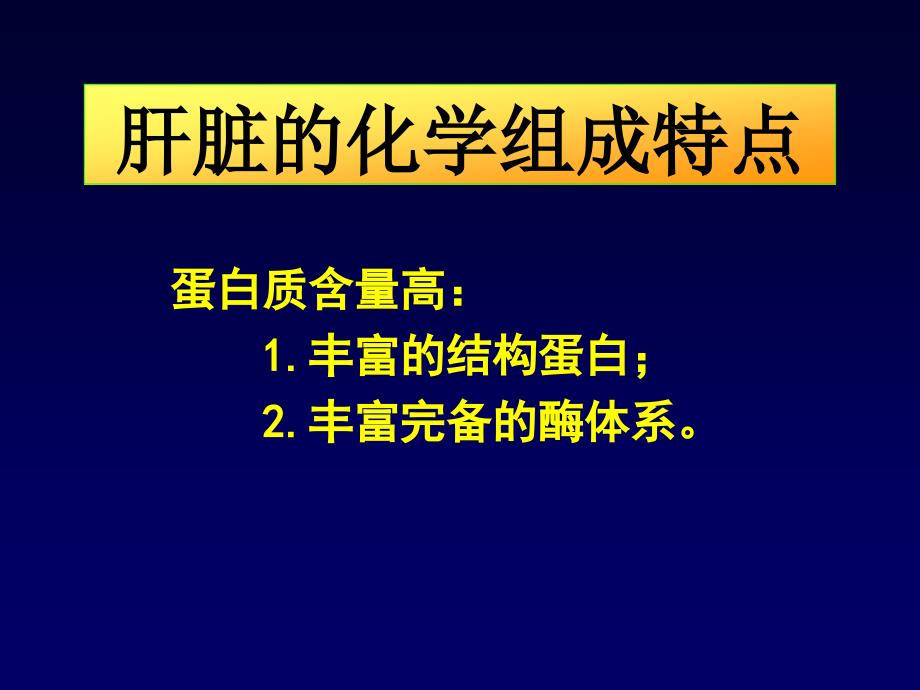 《肝胆生化》PPT课件_第4页