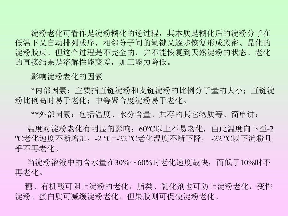 第四章食品中的碳水化合物第五节淀粉_第5页