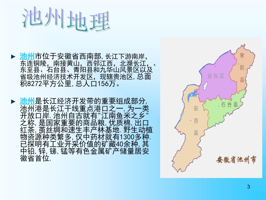 《美丽池州欢迎您》PPT课件.ppt_第3页