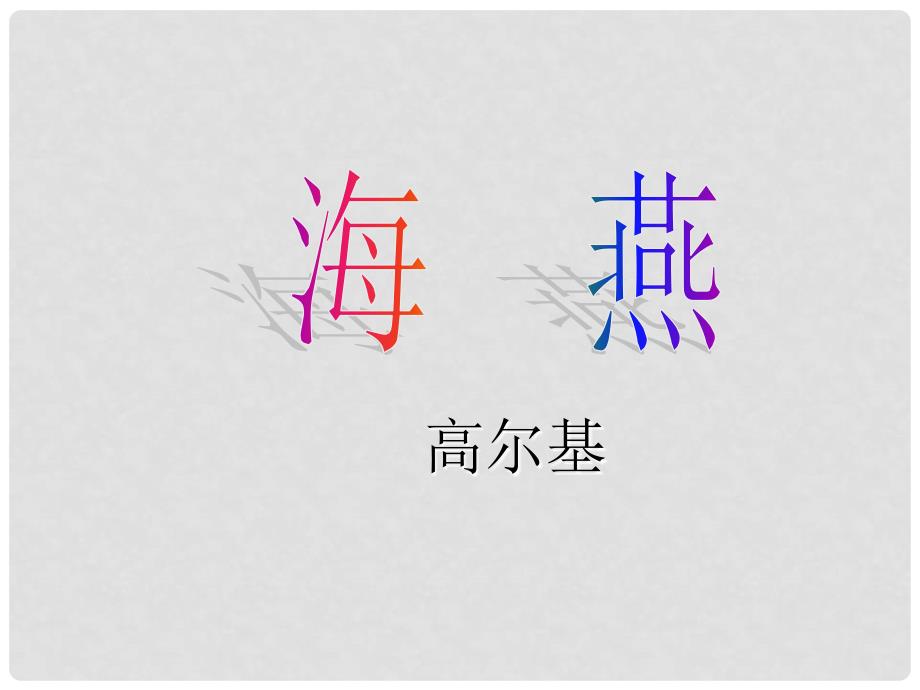 江西省吉安县凤凰中学八年级语文下册 9《海燕》课件 新人教版_第1页