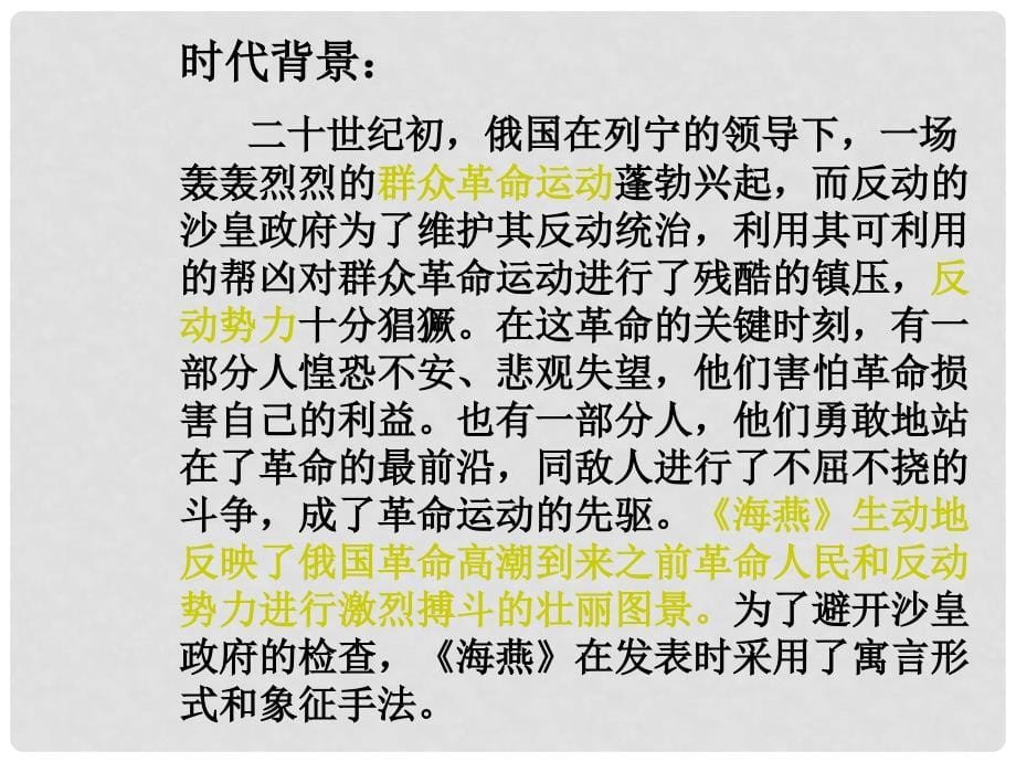 江西省吉安县凤凰中学八年级语文下册 9《海燕》课件 新人教版_第5页