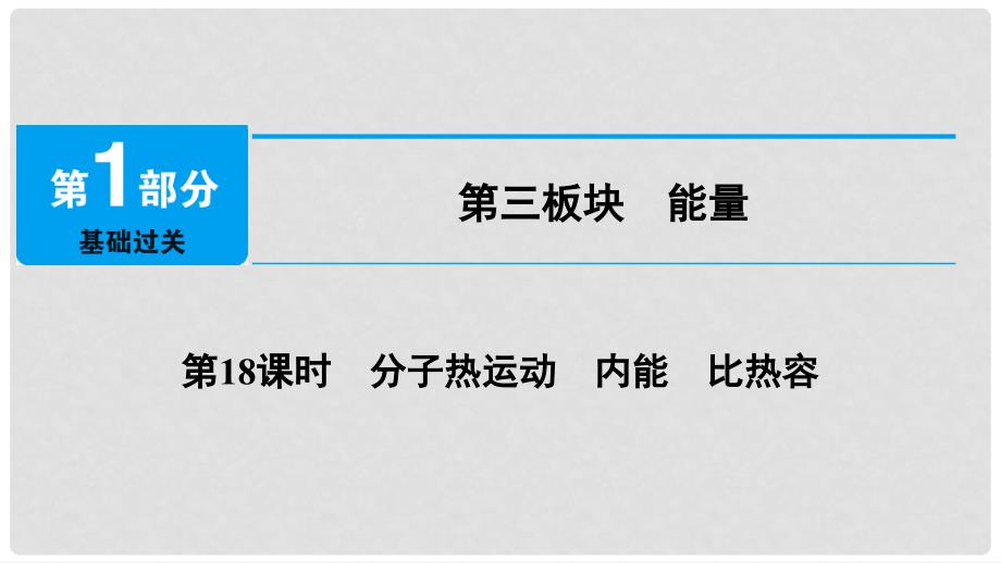 中考物理总复习 第三板块 能量 第18课时 分子热运动 内能 比热容课件_第1页