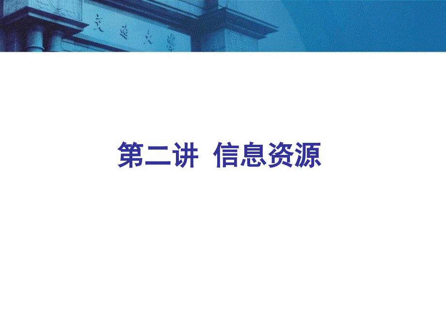 教材配套讲稿二讲信息源ppt课件_第2页