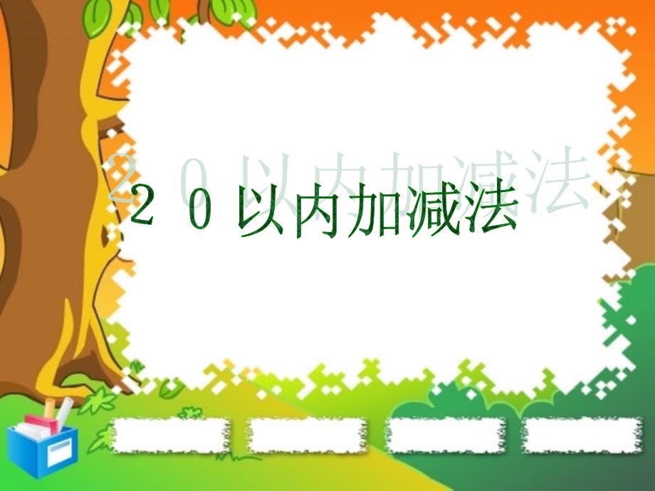 人教版小学数学课件《２０以内加减法》_第1页