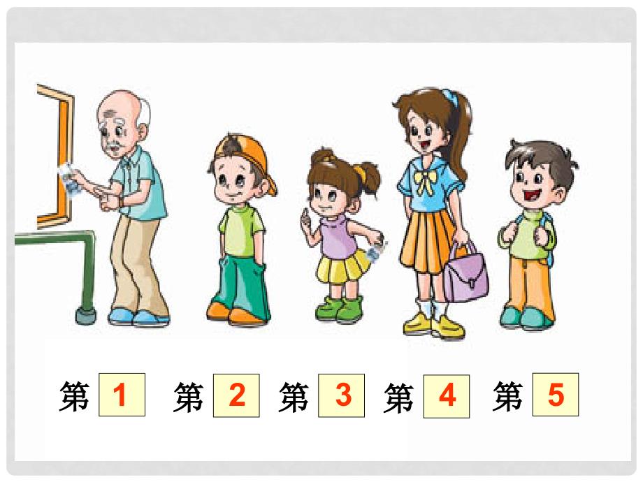 一年级数学上册 第几 1课件 人教新课标版_第4页