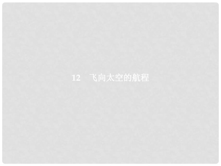 高中语文 第四单元 新闻和报告文学 12 飞向太空的航程课件 新人教版必修1_第1页