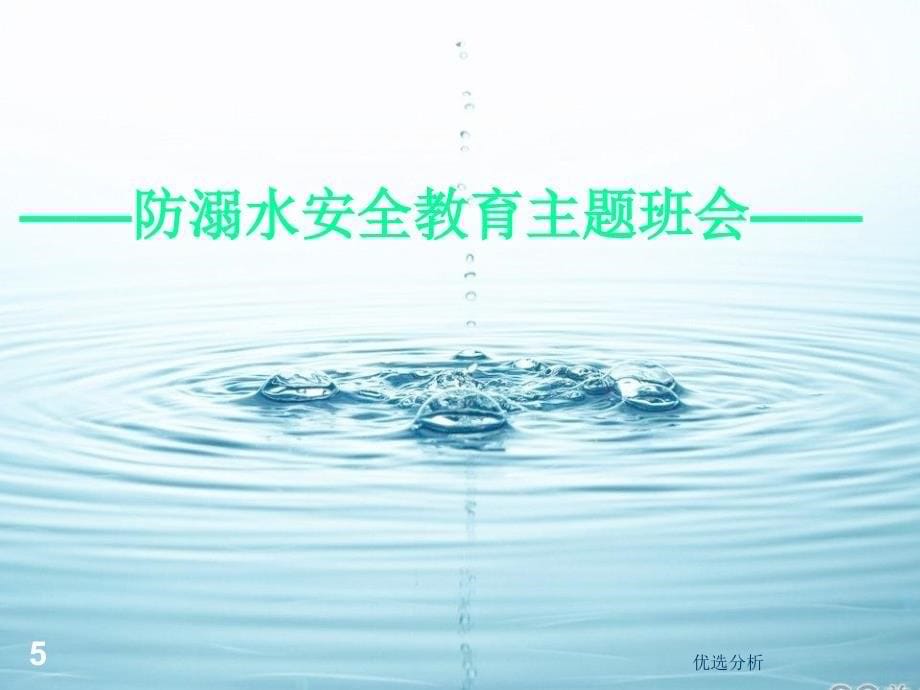 防溺水安全教育课件调研知识_第5页