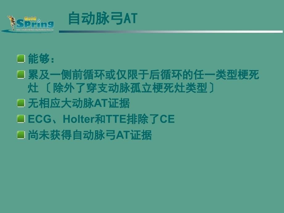 中国缺血性卒中亚型ppt课件_第5页