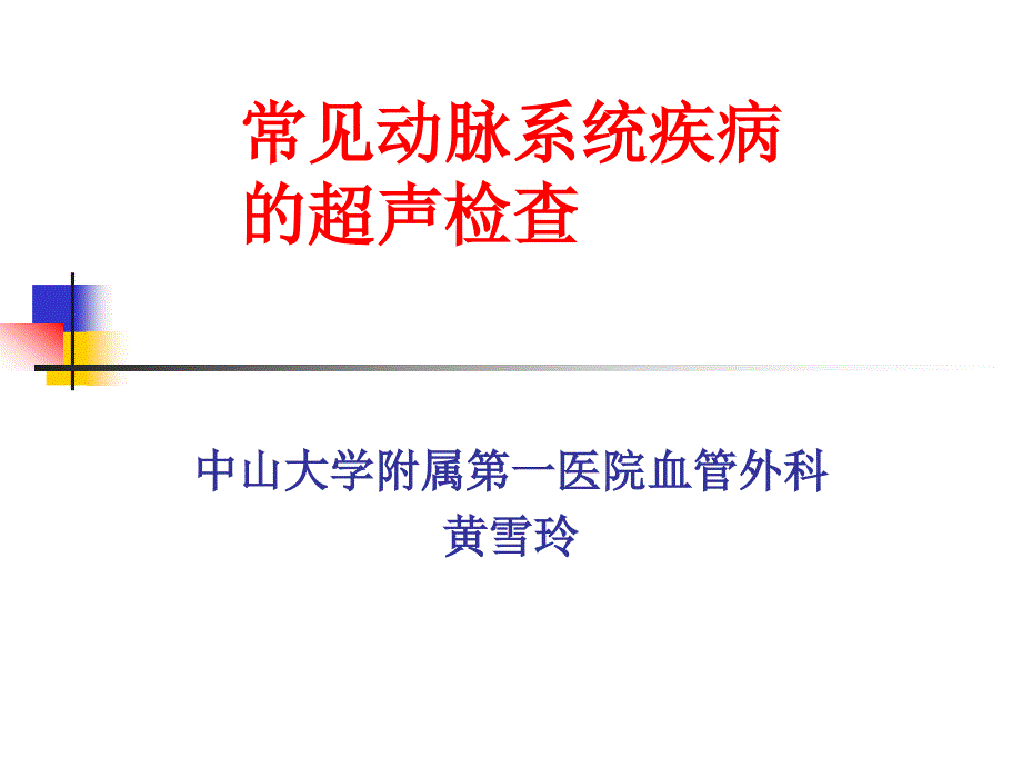 常见周围血管疾病的彩超检查.ppt_第1页