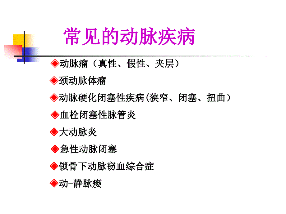 常见周围血管疾病的彩超检查.ppt_第2页