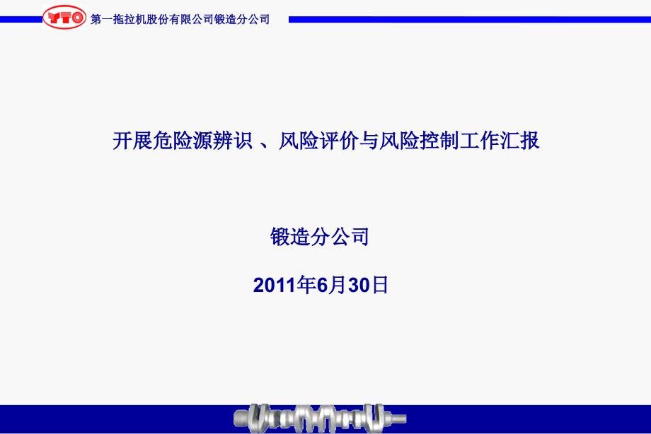 锻造危险源辨识交流.ppt_第1页