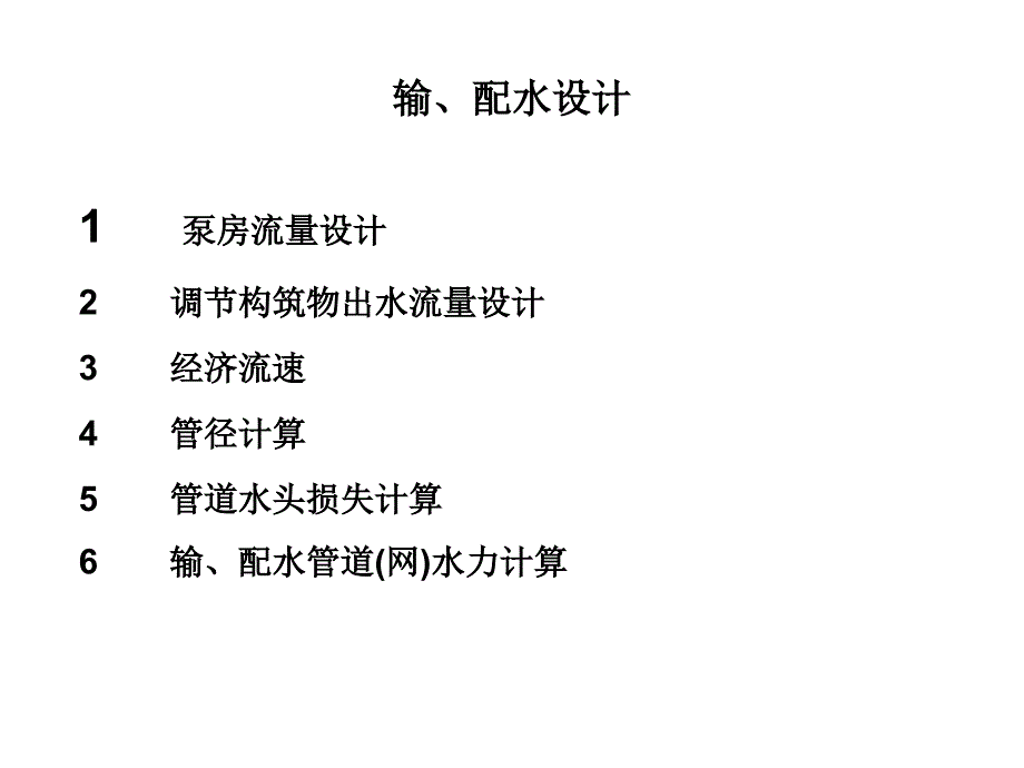 输配水设计课件_第1页