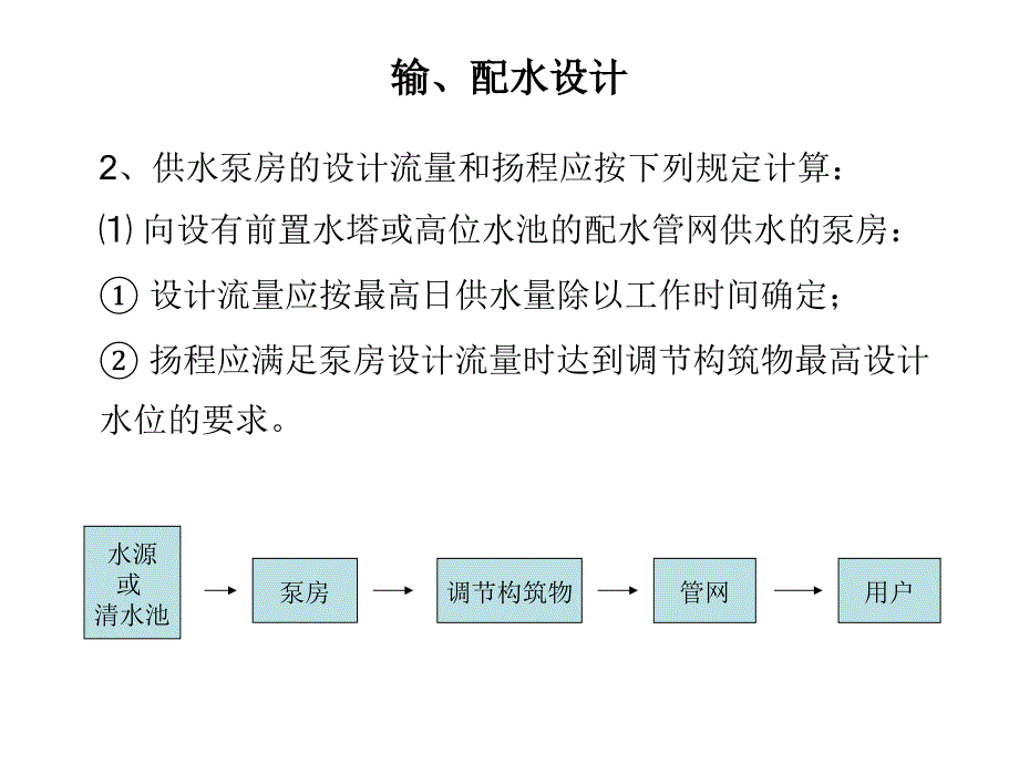 输配水设计课件_第3页