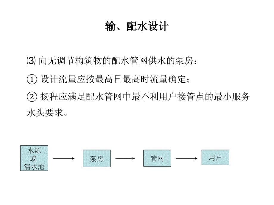 输配水设计课件_第5页