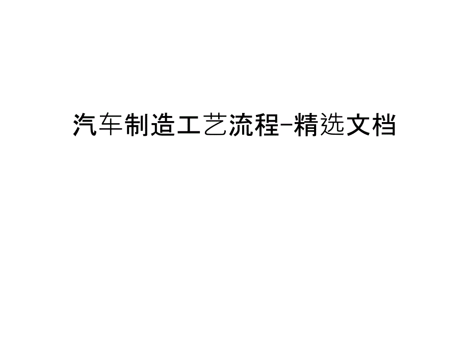 汽车制造工艺流程-精选文档讲解学习_第1页