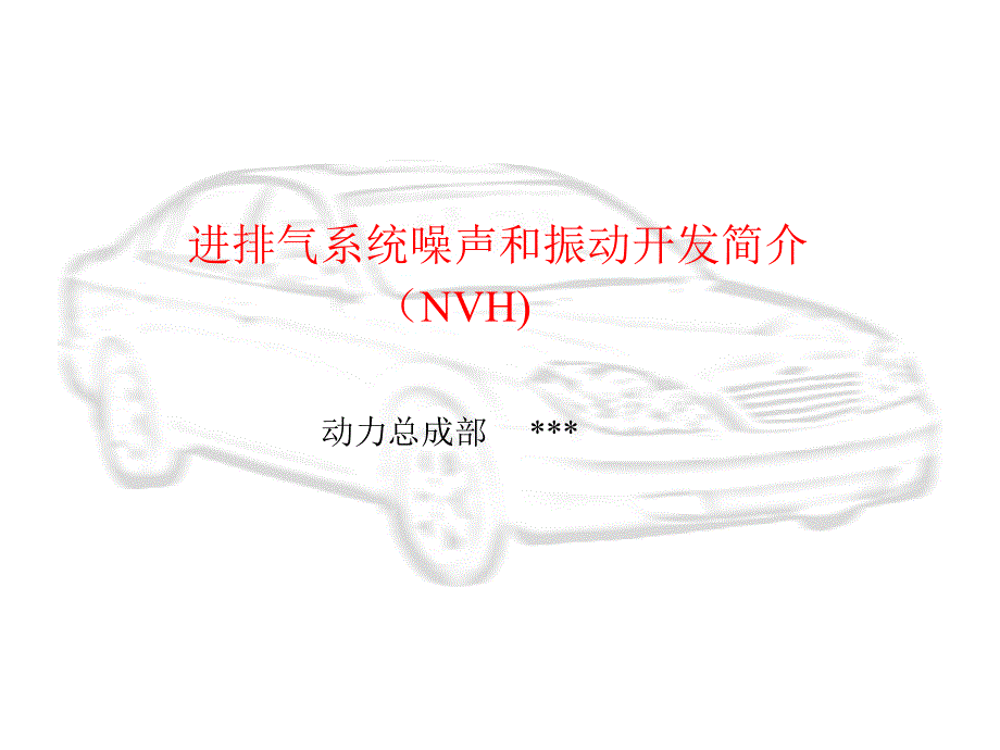 进排气系统NVH培训讲_第1页