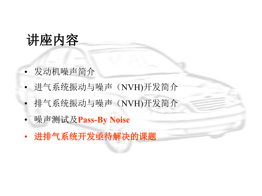 进排气系统NVH培训讲_第2页